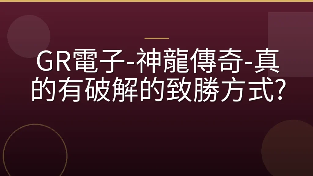 GR電子-神龍傳奇-真的有破解的致勝方式?