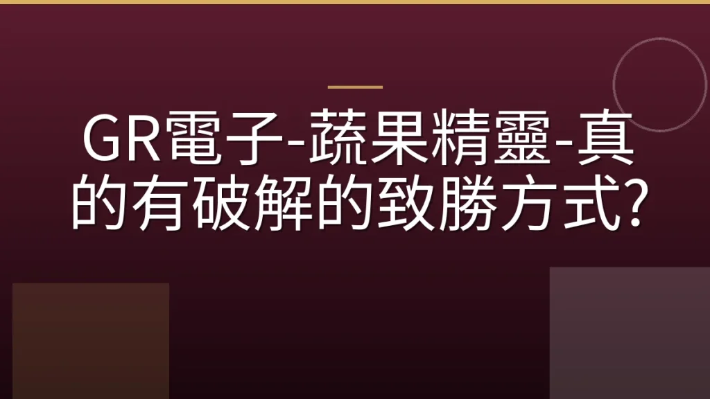 GR電子-蔬果精靈-真的有破解的致勝方式?