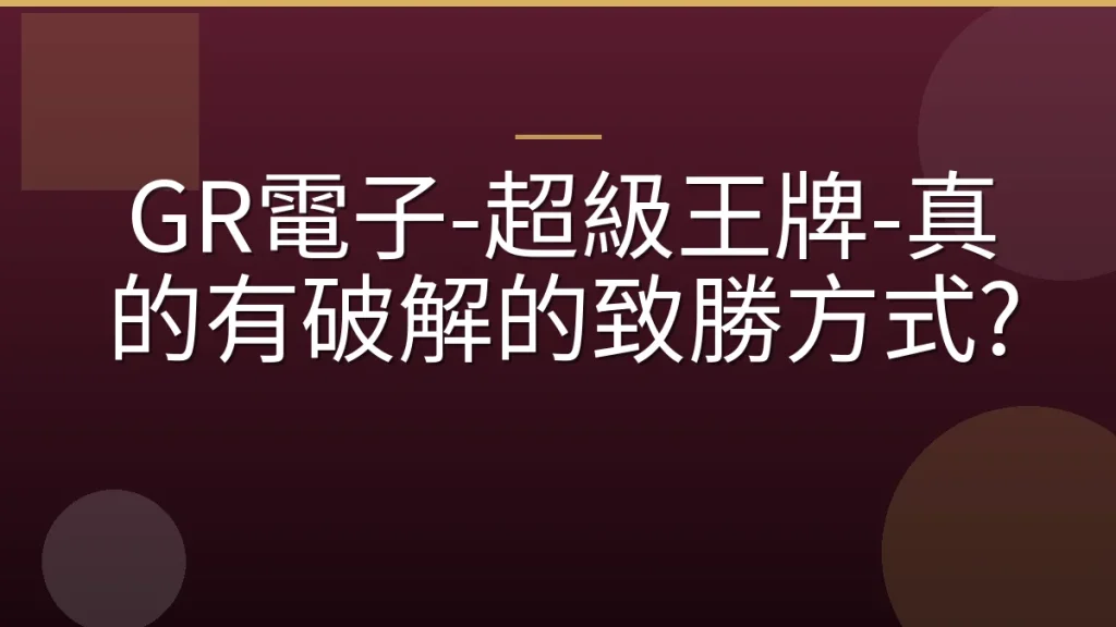 GR電子-超級王牌-真的有破解的致勝方式?