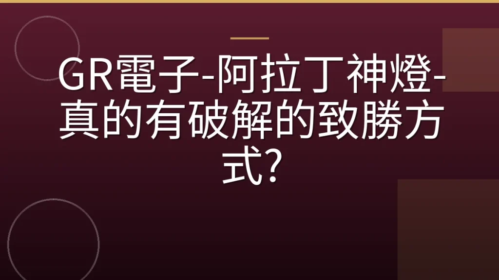 GR電子-阿拉丁神燈-真的有破解的致勝方式?