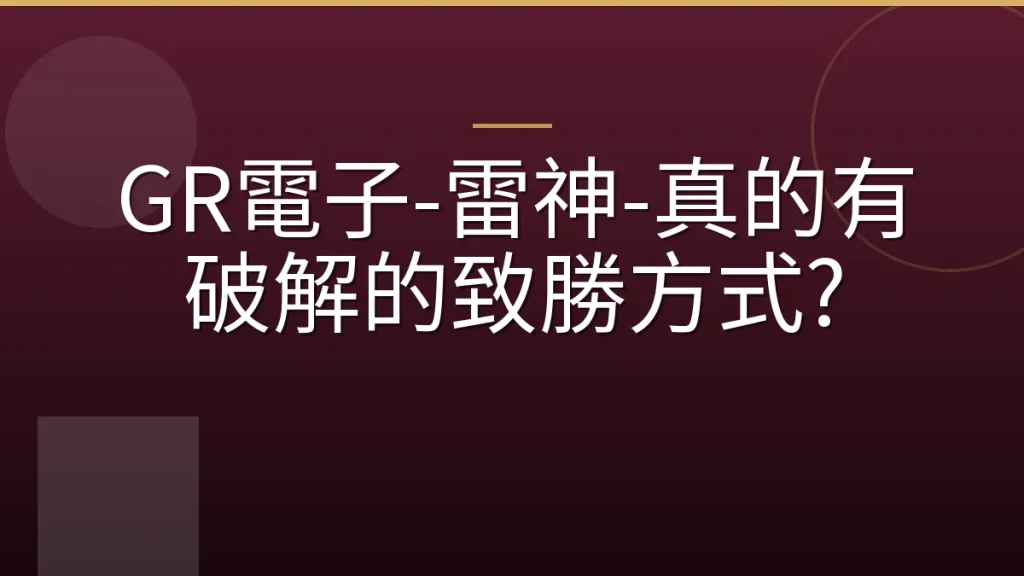 GR電子-雷神-真的有破解的致勝方式?