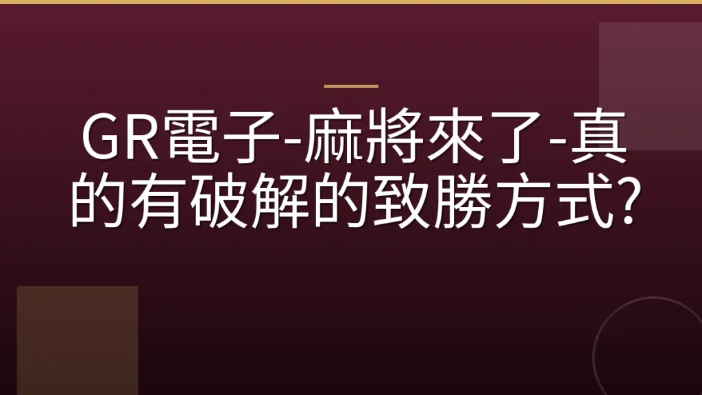 GR電子-麻將來了-真的有破解的致勝方式?