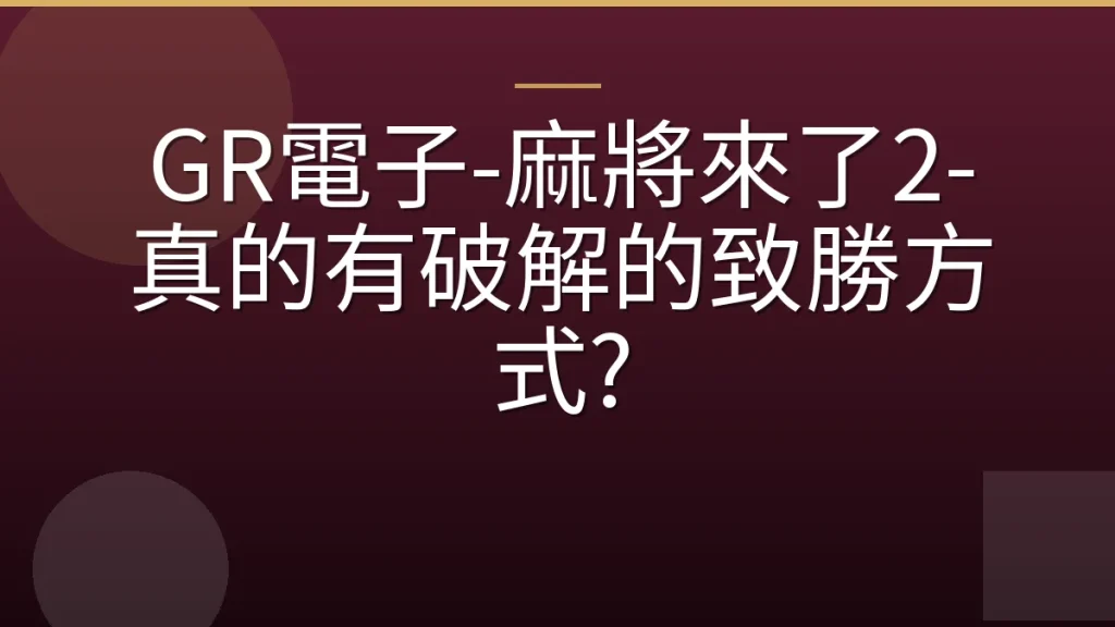 GR電子-麻將來了2-真的有破解的致勝方式?