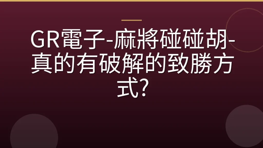 GR電子-麻將碰碰胡-真的有破解的致勝方式?