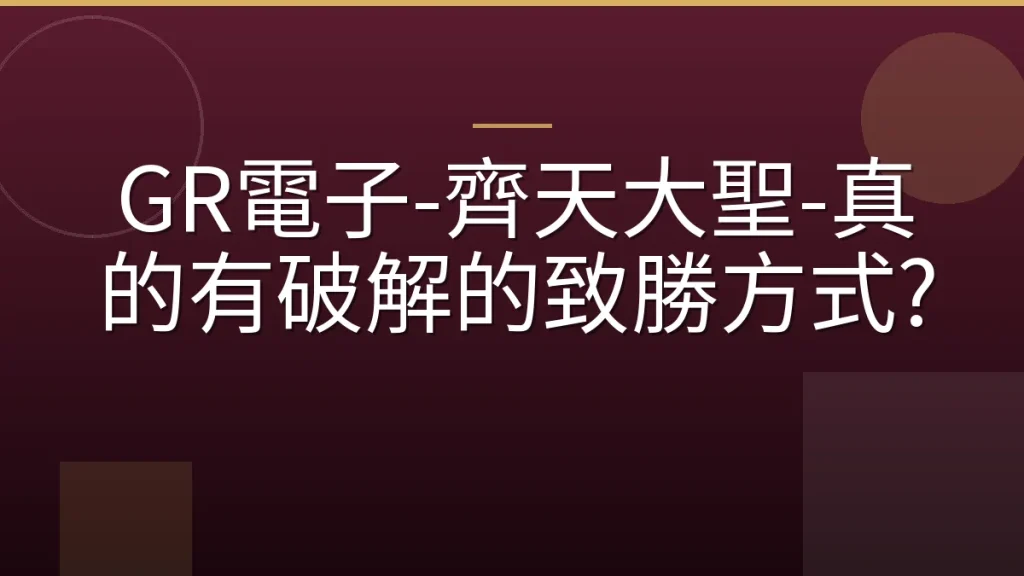 GR電子-齊天大聖-真的有破解的致勝方式?
