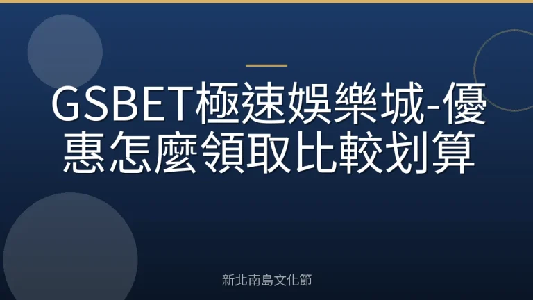 GSBET極速娛樂城-優惠怎麼領取比較划算