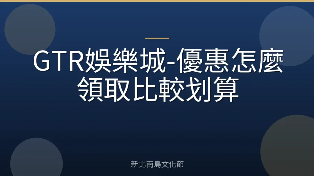 GTR娛樂城-優惠怎麼領取比較划算