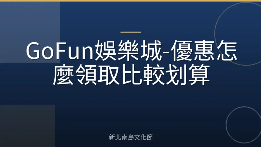 GoFun娛樂城-優惠怎麼領取比較划算