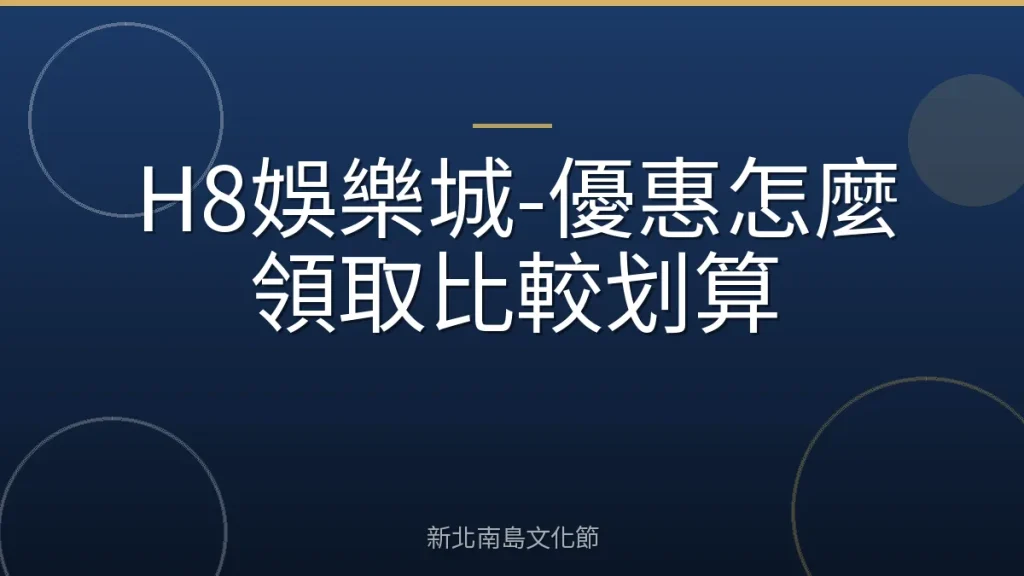 H8娛樂城-優惠怎麼領取比較划算