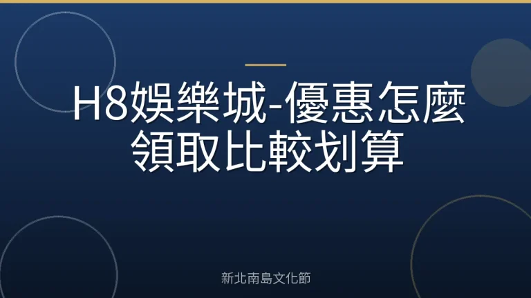 H8娛樂城-優惠怎麼領取比較划算