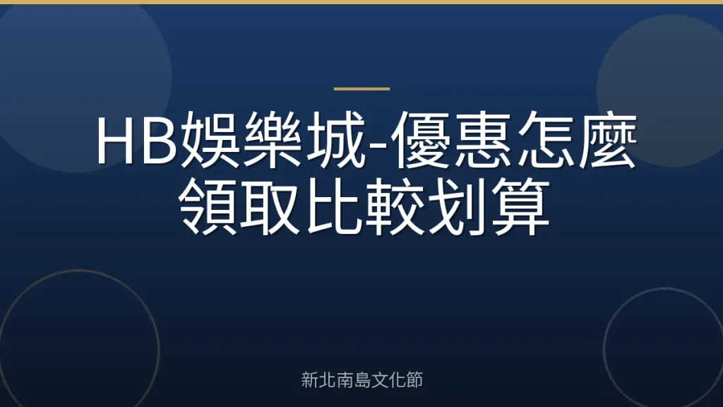 HB娛樂城-優惠怎麼領取比較划算