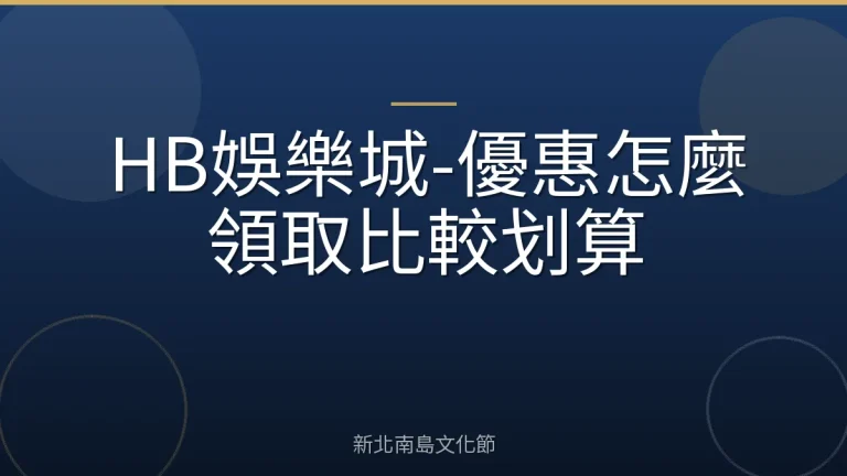 HB娛樂城-優惠怎麼領取比較划算