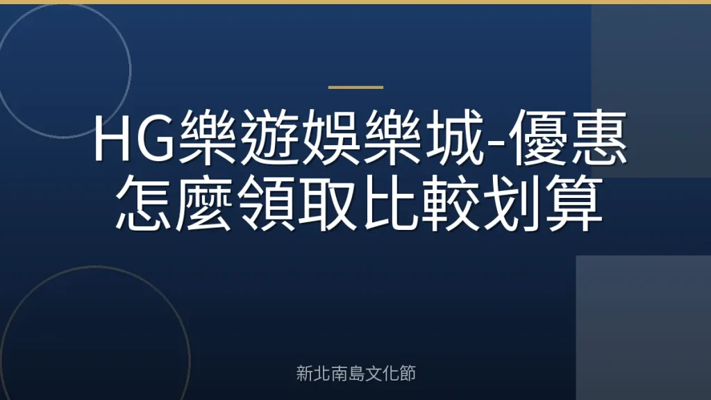 HG樂遊娛樂城-優惠怎麼領取比較划算