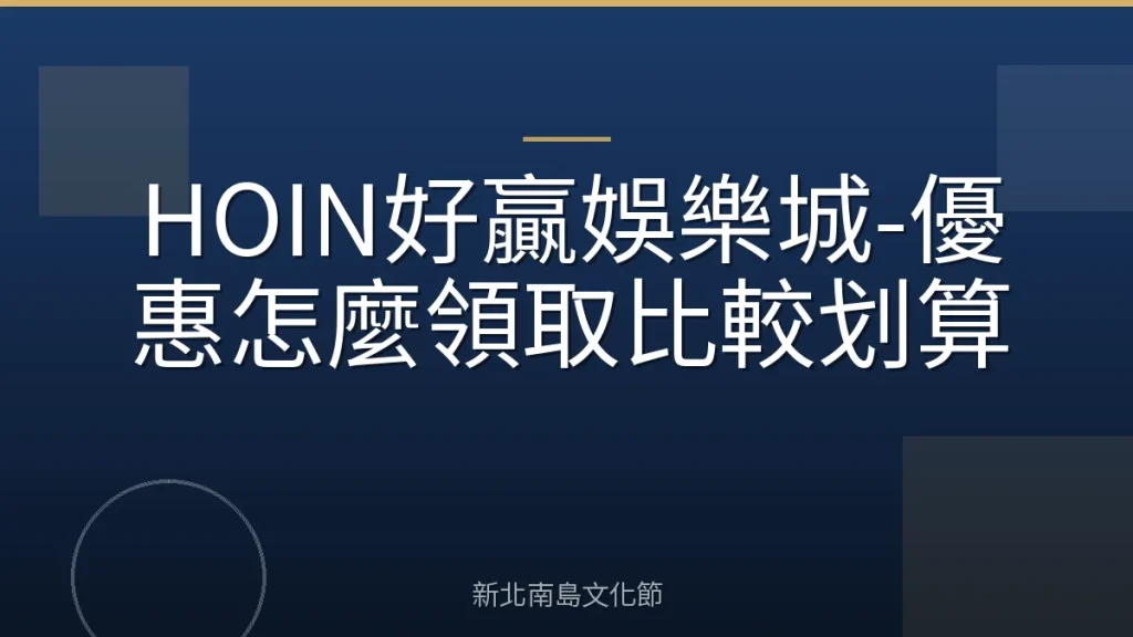 HOIN好贏娛樂城-優惠怎麼領取比較划算