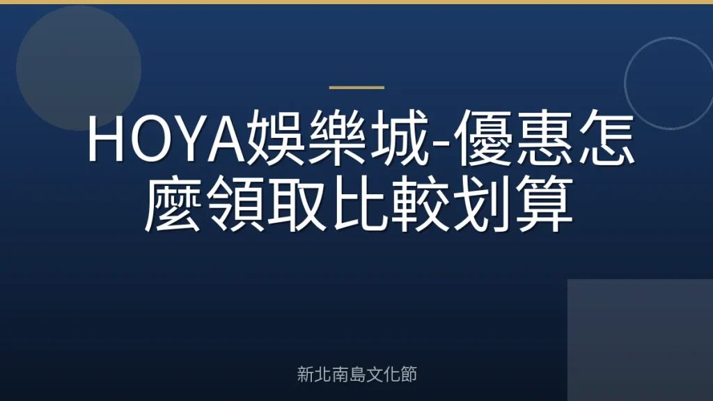 HOYA娛樂城-優惠怎麼領取比較划算