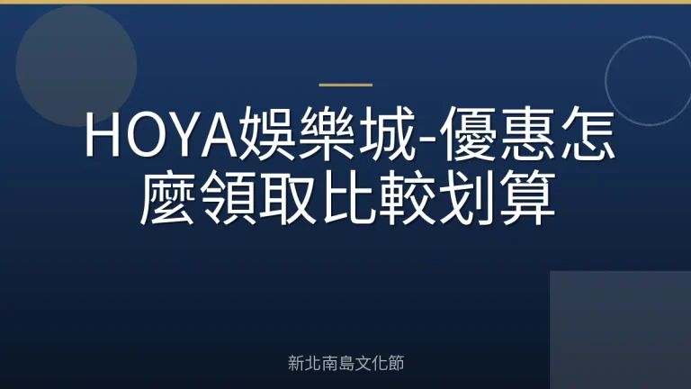 HOYA娛樂城-優惠怎麼領取比較划算