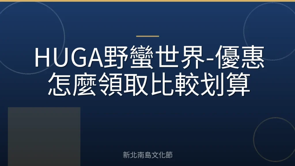 HUGA野蠻世界-優惠怎麼領取比較划算