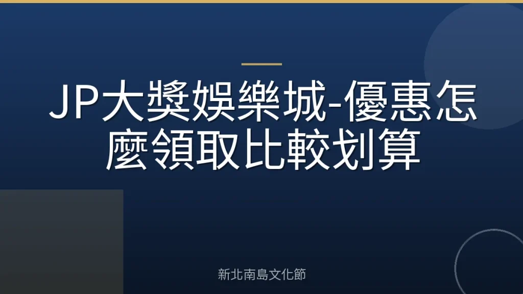 JP大獎娛樂城-優惠怎麼領取比較划算