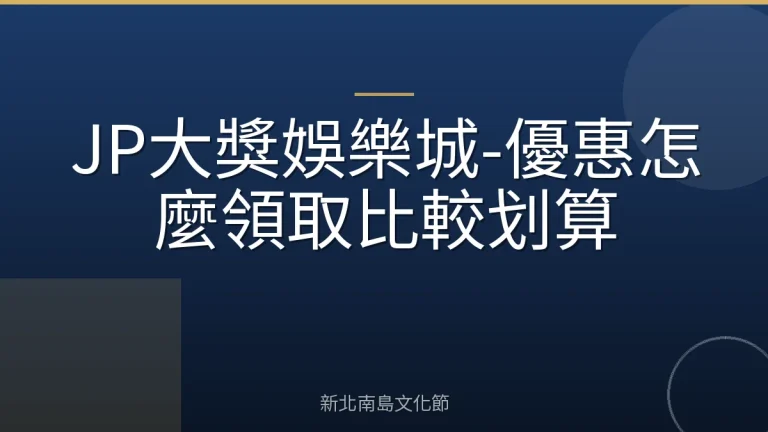 JP大獎娛樂城-優惠怎麼領取比較划算