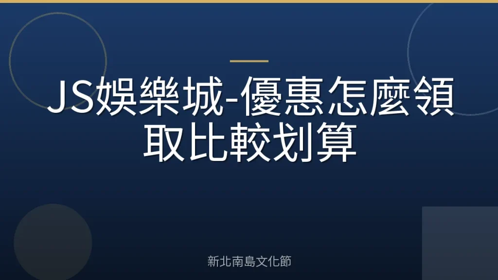 JS娛樂城-優惠怎麼領取比較划算