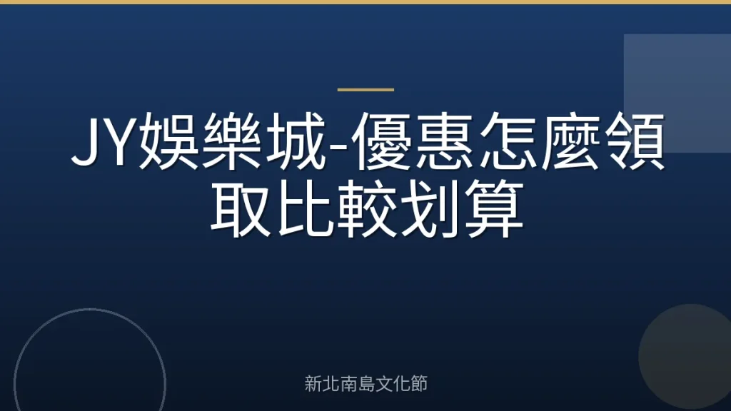 JY娛樂城-優惠怎麼領取比較划算