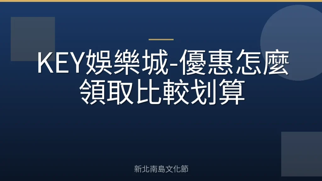 KEY娛樂城-優惠怎麼領取比較划算