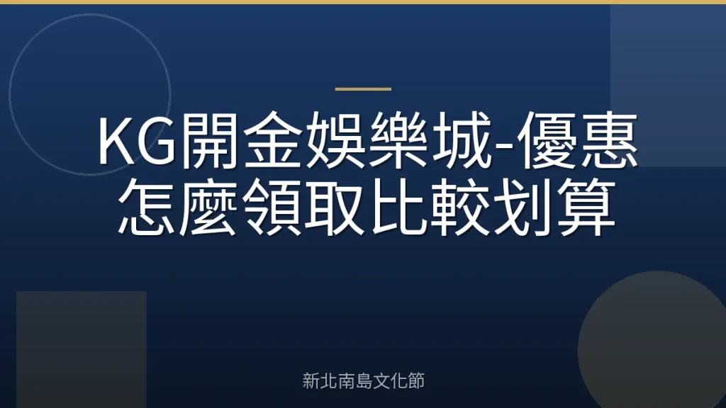 KG開金娛樂城-優惠怎麼領取比較划算