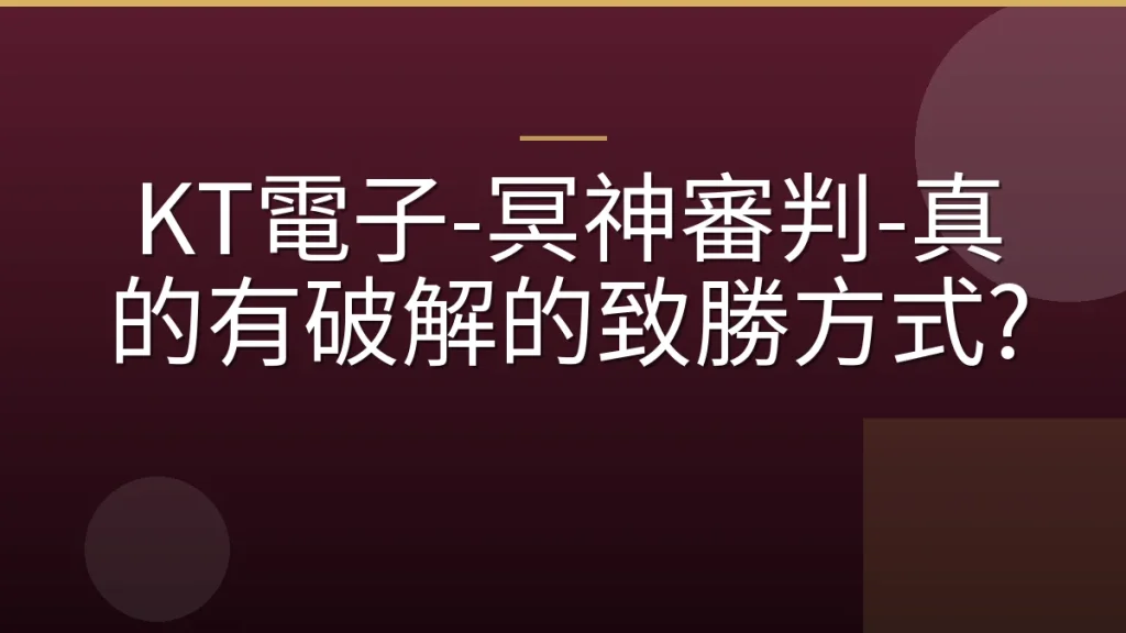 KT電子-冥神審判-真的有破解的致勝方式?