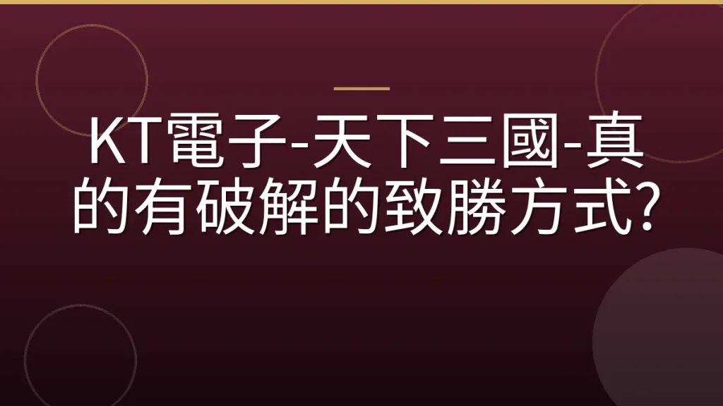 KT電子-天下三國-真的有破解的致勝方式?