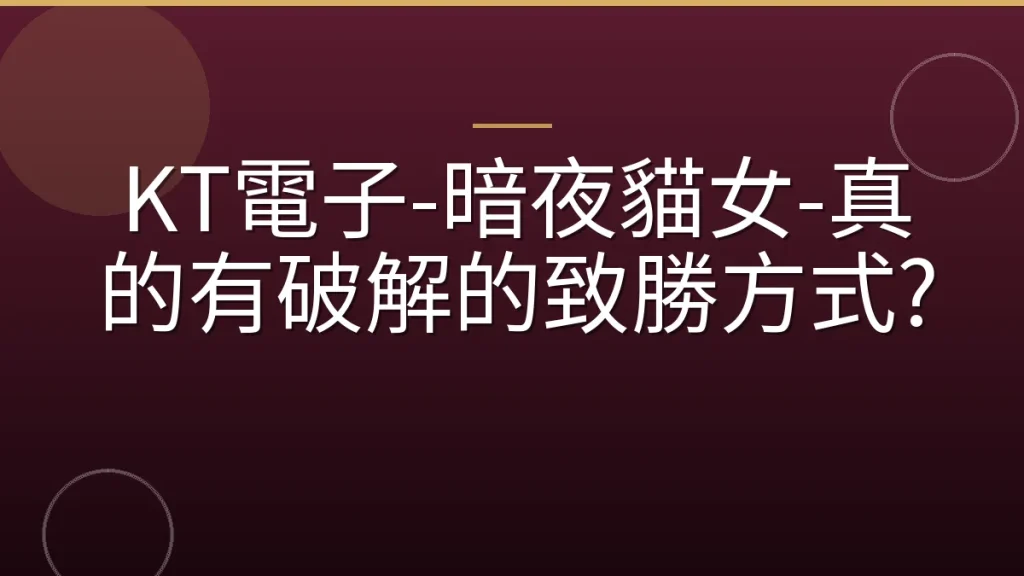 KT電子-暗夜貓女-真的有破解的致勝方式?