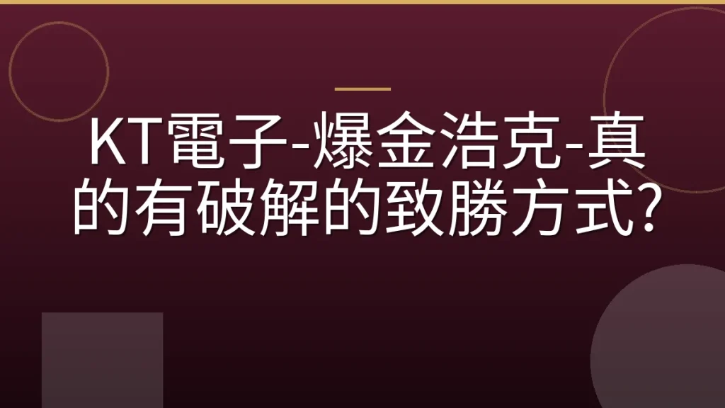 KT電子-爆金浩克-真的有破解的致勝方式?