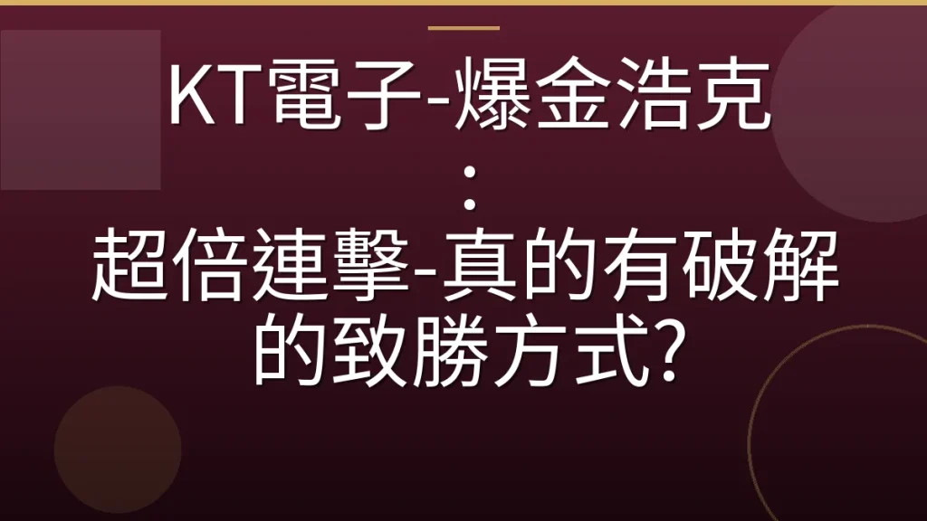 KT電子-爆金浩克 : 超倍連擊-真的有破解的致勝方式?