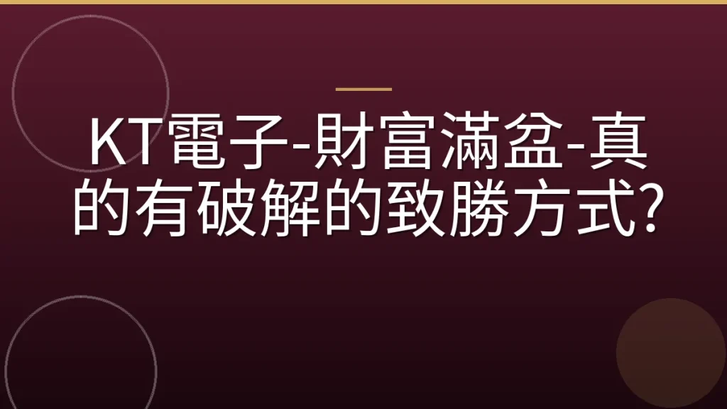 KT電子-財富滿盆-真的有破解的致勝方式?