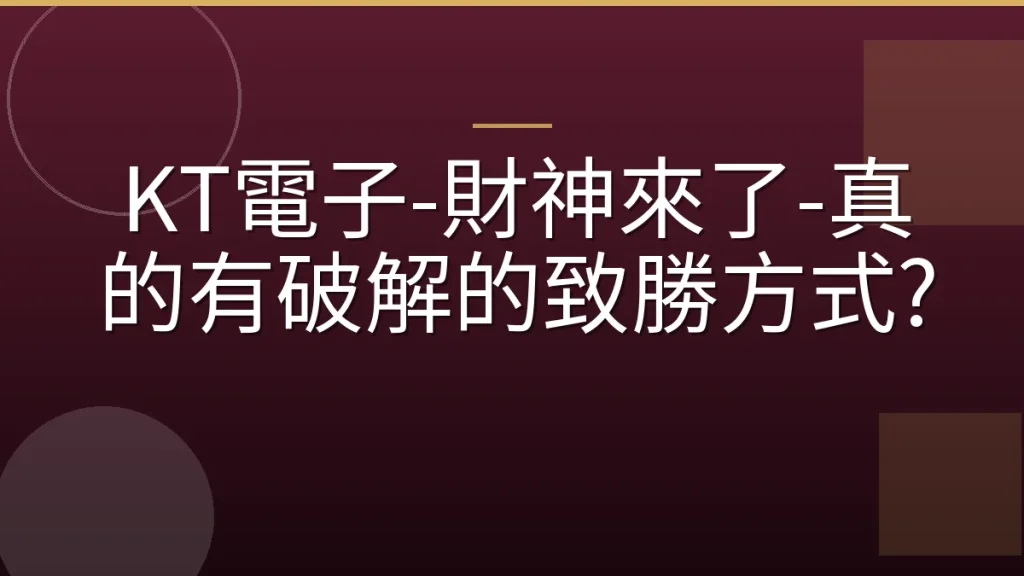 KT電子-財神來了-真的有破解的致勝方式?