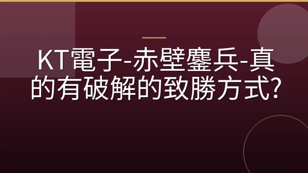KT電子-赤壁鏖兵-真的有破解的致勝方式?