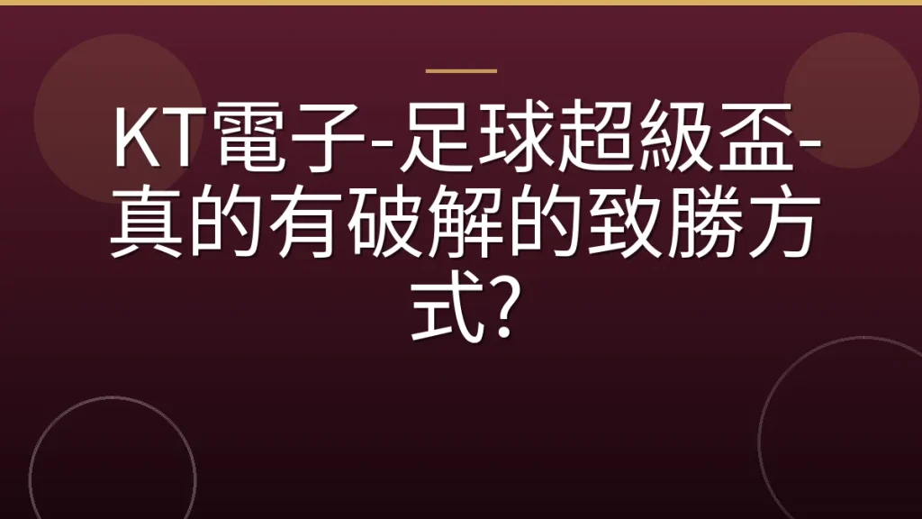 KT電子-足球超級盃-真的有破解的致勝方式?