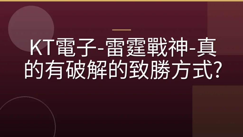 KT電子-雷霆戰神-真的有破解的致勝方式?