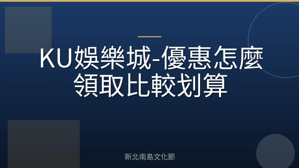 KU娛樂城-優惠怎麼領取比較划算