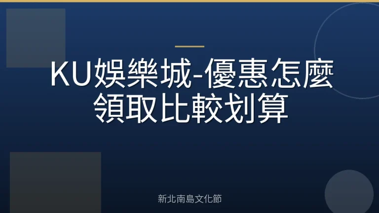 KU娛樂城-優惠怎麼領取比較划算
