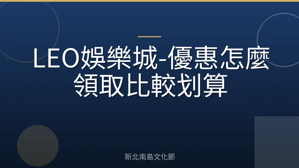 LEO娛樂城-優惠怎麼領取比較划算