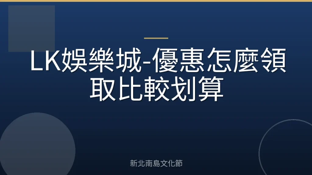LK娛樂城-優惠怎麼領取比較划算