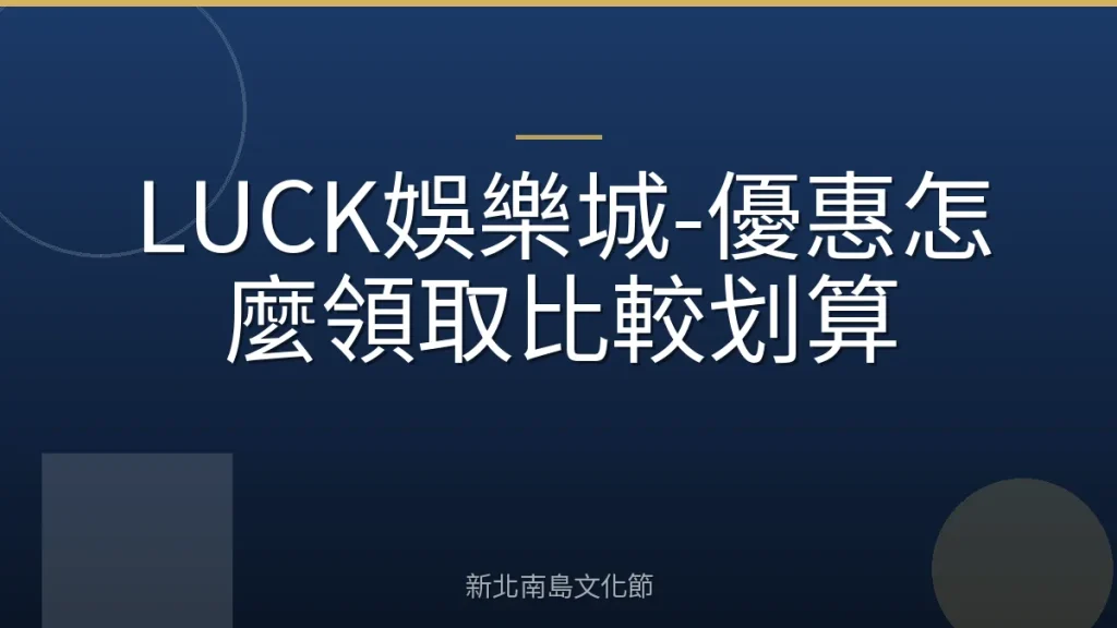 LUCK娛樂城-優惠怎麼領取比較划算