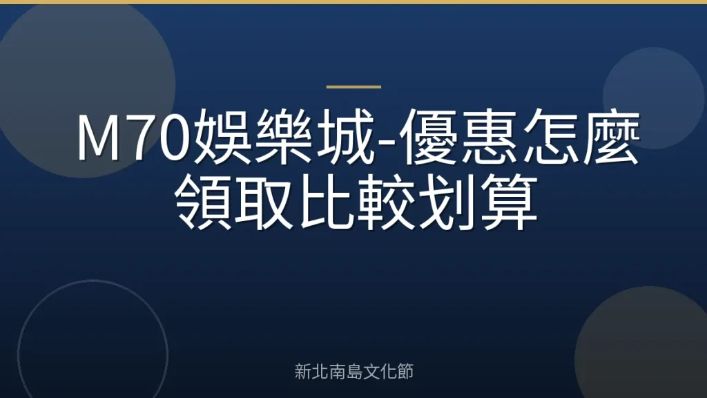 M70娛樂城-優惠怎麼領取比較划算