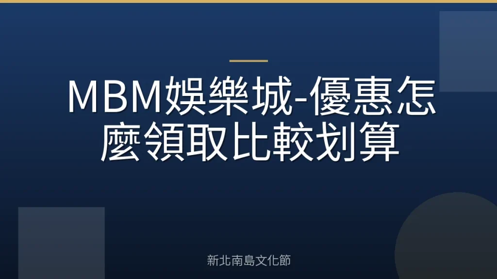 MBM娛樂城-優惠怎麼領取比較划算