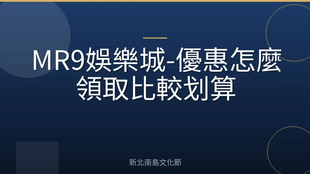 MR9娛樂城-優惠怎麼領取比較划算