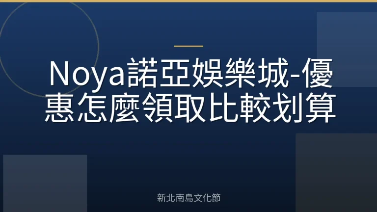 Noya諾亞娛樂城-優惠怎麼領取比較划算