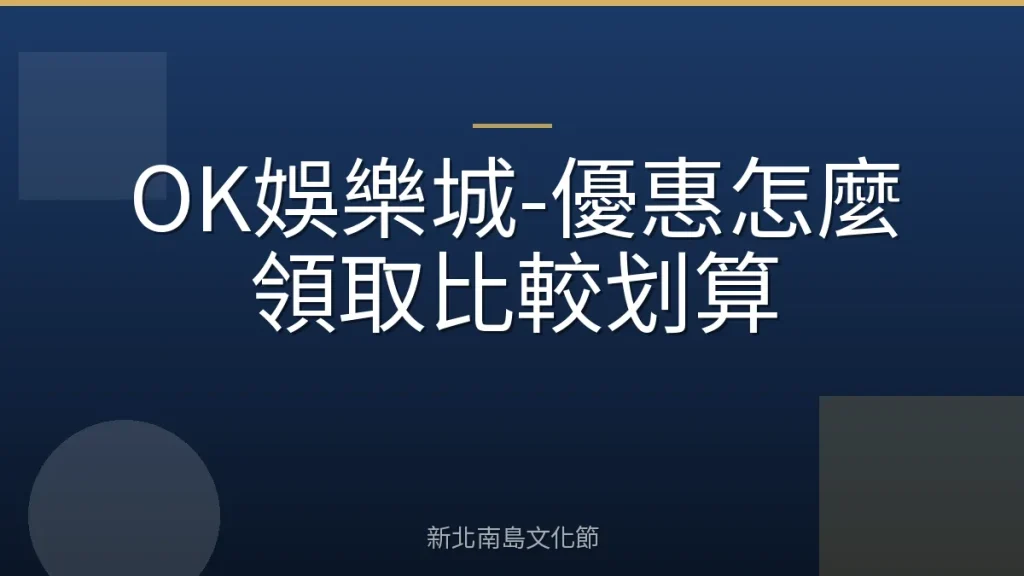 OK娛樂城-優惠怎麼領取比較划算