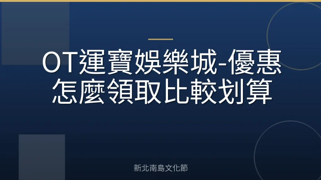 OT運寶娛樂城-優惠怎麼領取比較划算