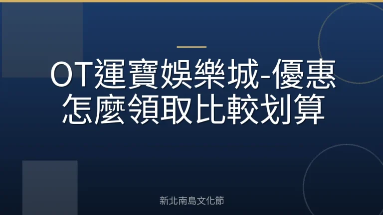 OT運寶娛樂城-優惠怎麼領取比較划算