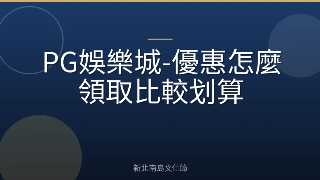 PG娛樂城-優惠怎麼領取比較划算